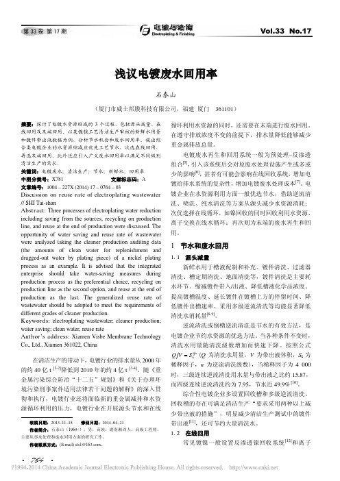 浅议电镀废水回用率_石泰山