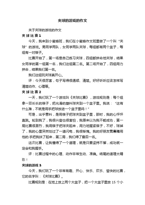 关于夹球的游戏的作文