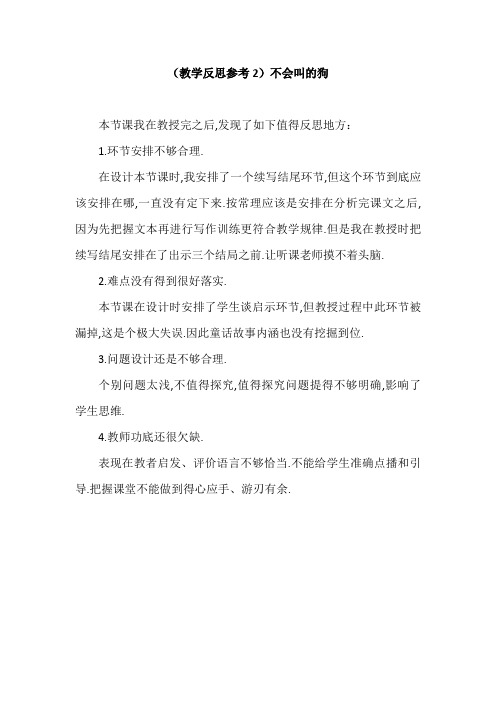 部编版三年级语文上册(教学反思参考2)不会叫的狗