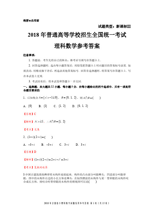 2018年全国卷3理科数学试题及参考答案