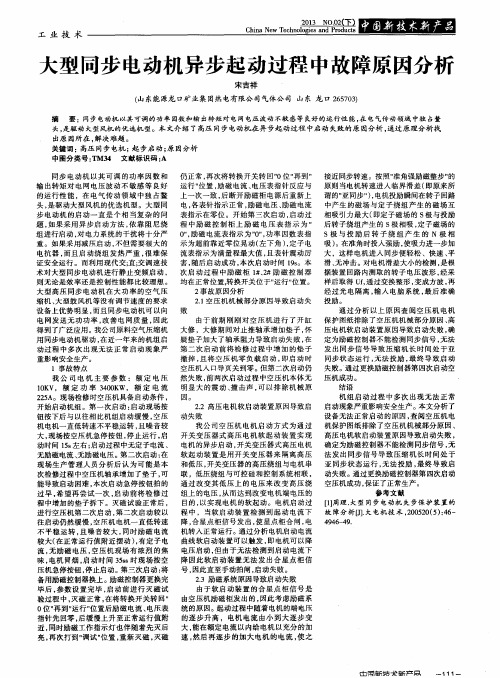 大型同步电动机异步起动过程中故障原因分析