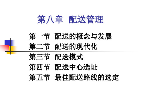 物流管理讲义第八章汇总