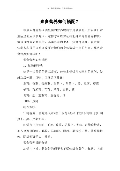 素食营养如何搭配？
