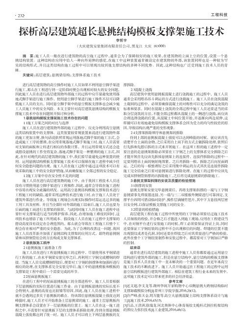 探析高层建筑超长悬挑结构模板支撑架施工技术