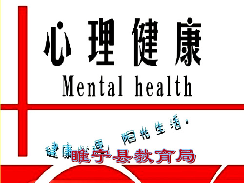 开学第一课《心理健康》PPT课件