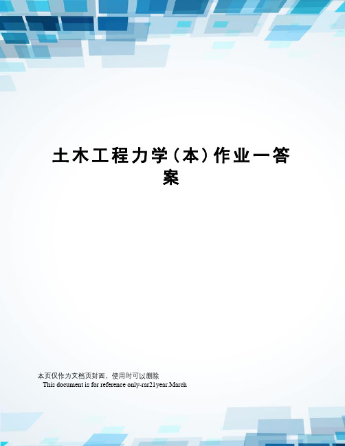 土木工程力学(本)作业一答案