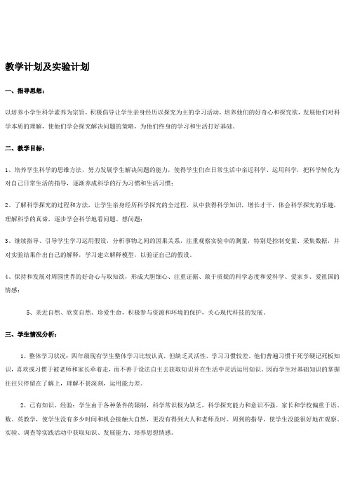 苏教版科学 四下 教案 通州区实验小学、金田小学集体备课材料