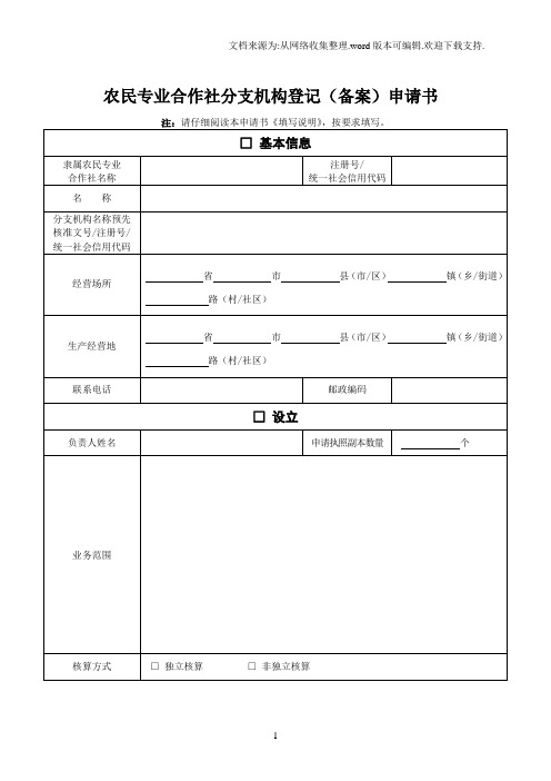 农民专业合作社分支机构登记备案申请书