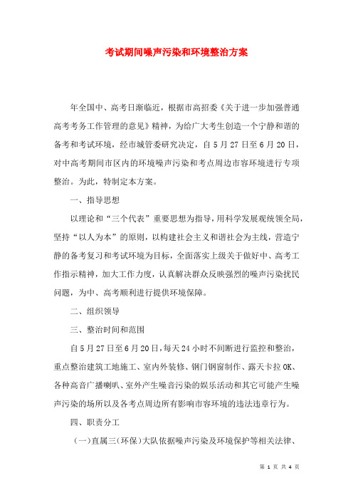 考试期间噪声污染和环境整治方案