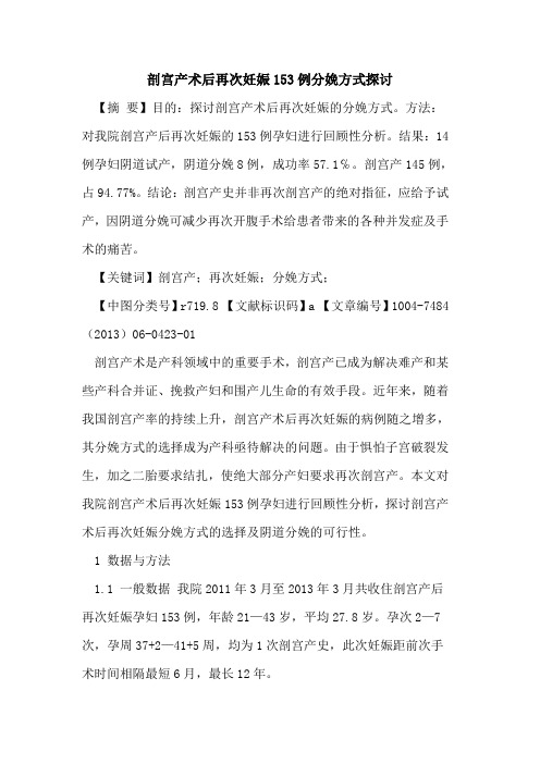 剖宫产术后再次妊娠153例分娩方式论文