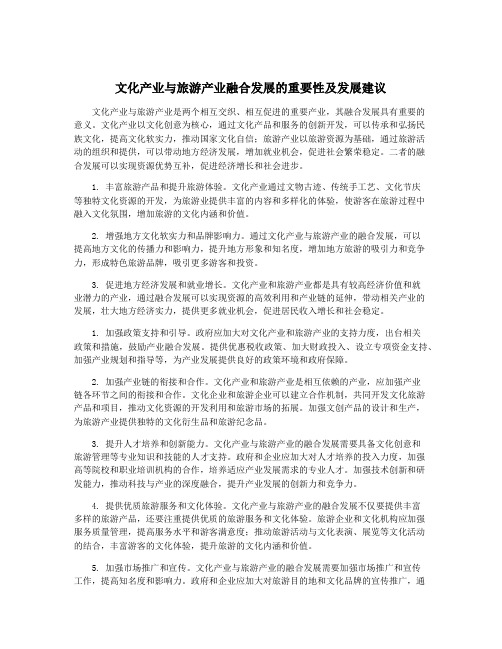 文化产业与旅游产业融合发展的重要性及发展建议