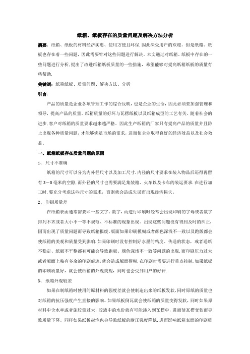 纸箱、纸板存在的质量问题及解决方法分析
