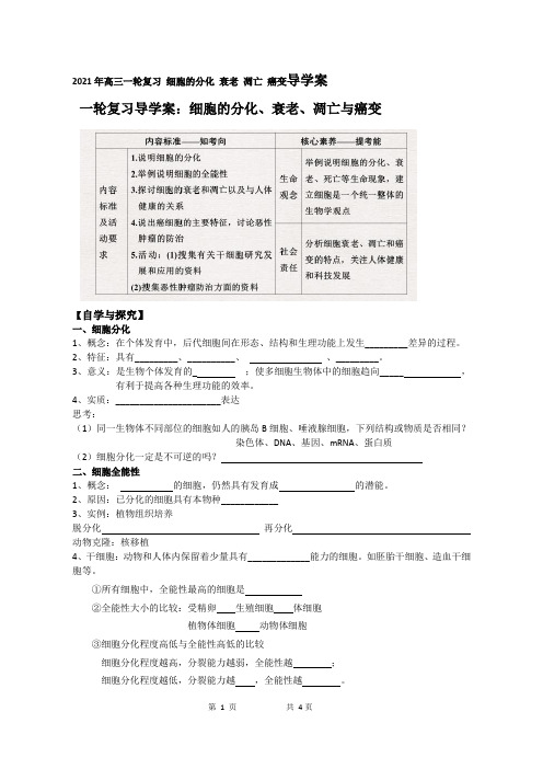 2021年高三一轮复习 细胞的分化 衰老 凋亡 癌变导学案