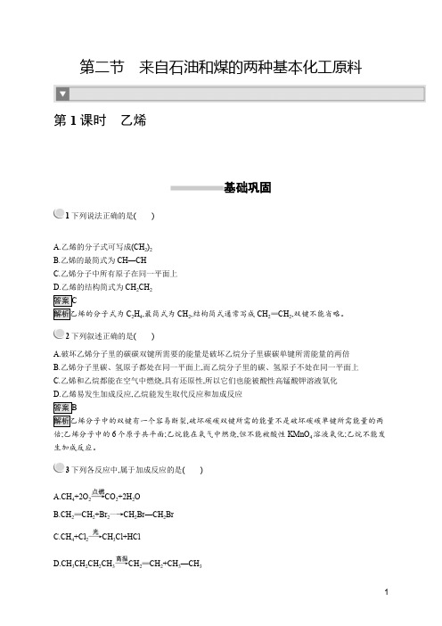 人教版必修2高一化学乙烯课后习题