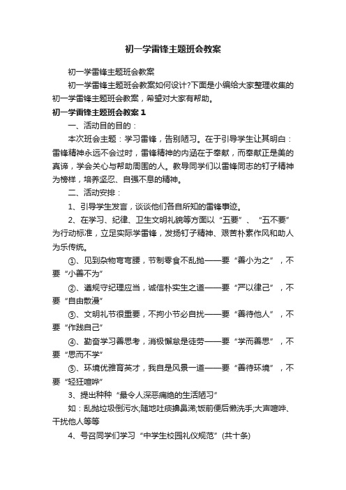 初一学雷锋主题班会教案