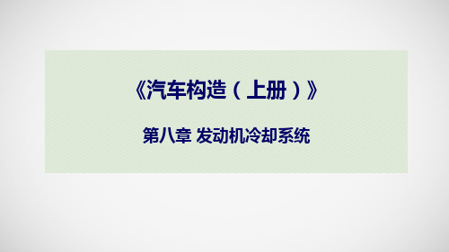 汽车构造 上册 第八章 发动机冷却系统