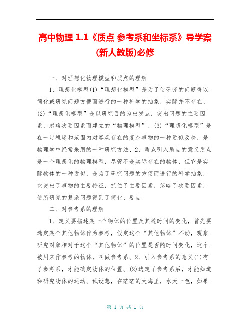 高中物理 1.1《质点 参考系和坐标系》导学案(新人教版)必修