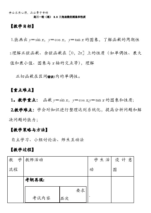 高中数学高三三角函数的图象和性质【教案】