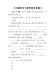 八年级历史下册全册导学案3