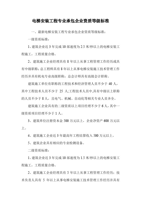 电梯安装工程专业承包企业资质等级标准.doc