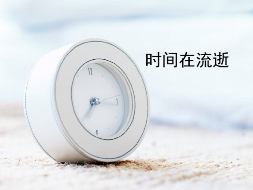 教科版五年级下册科学3-1时间在流逝 课件