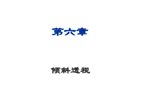 第六章 倾斜透视