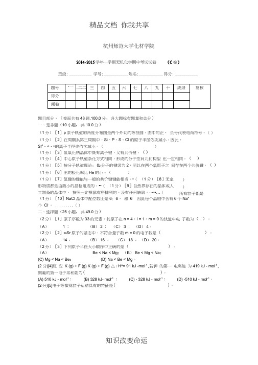 2014-2015学年一学期无机化学期中考试试卷(B卷)