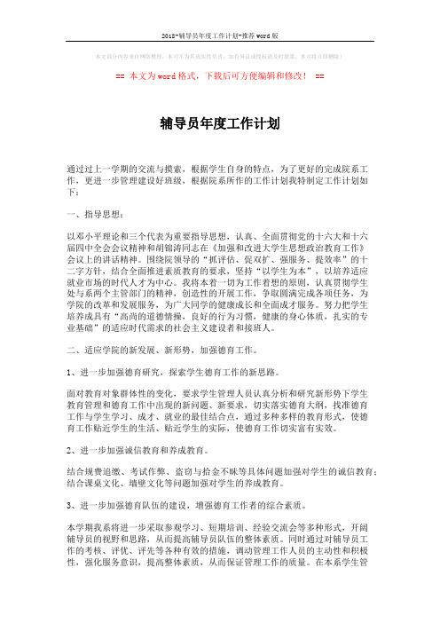 2018-辅导员年度工作计划-推荐word版 (3页)