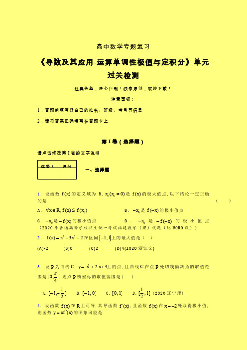 导数及其应用运算单调性极值与定积分一轮复习专题练习(三)含答案人教版高中数学新高考指导