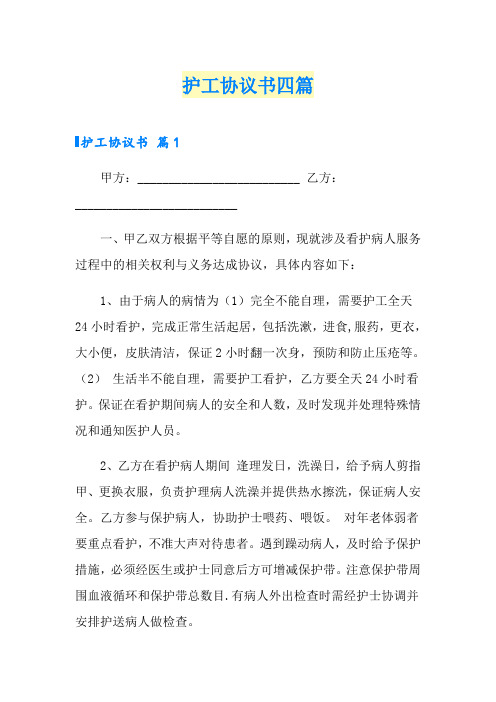 护工协议书四篇(实用模板)