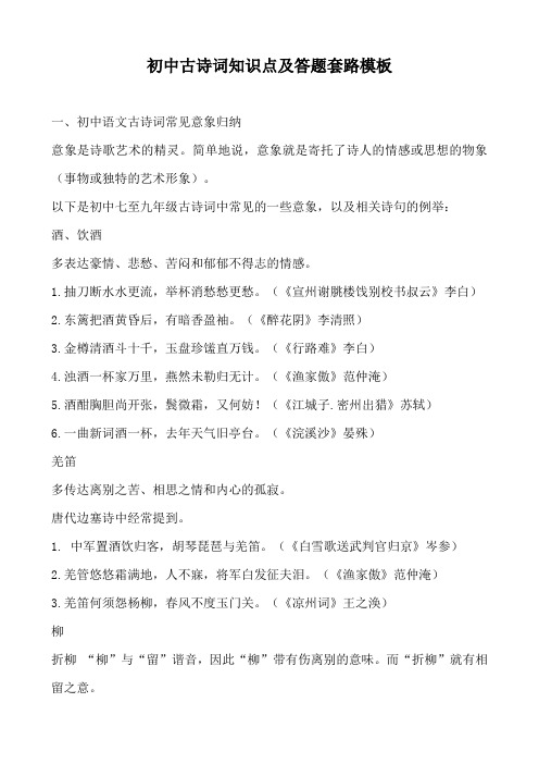 初中古诗词知识点及答题套路模板