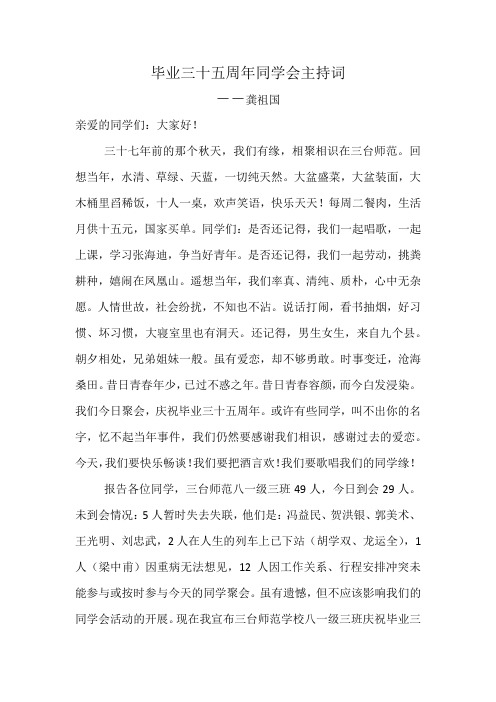 毕业三十五周年同学聚会主持词