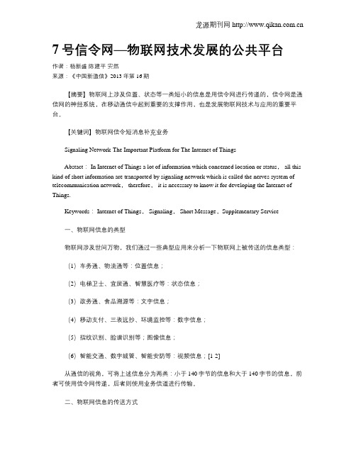 7号信令网—物联网技术发展的公共平台