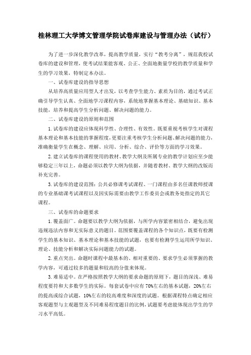 桂林理工大学博文管理学院试卷库建设及管理办法(试行)