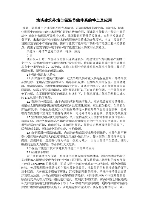 浅谈建筑外墙自保温节能体系的特点及应用