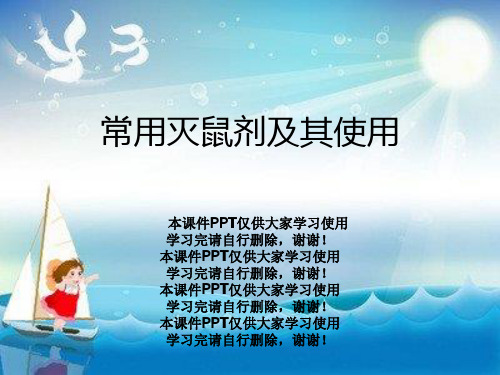常用灭鼠剂及其使用