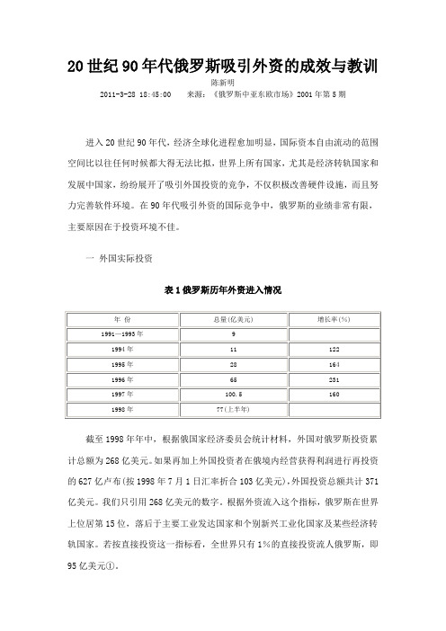 20世纪90年代俄罗斯吸引外资的成效与教训