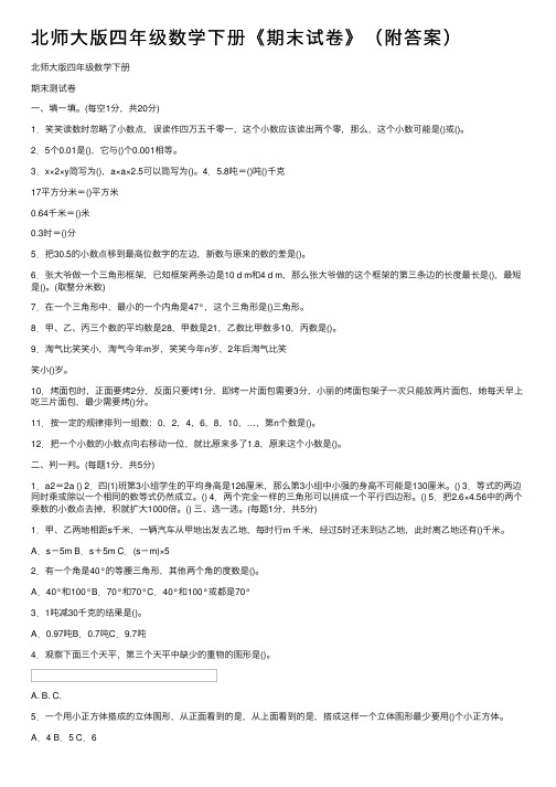 北师大版四年级数学下册《期末试卷》（附答案）