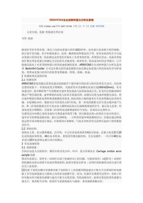 ARRAY360全自动特种蛋白分析仪原理