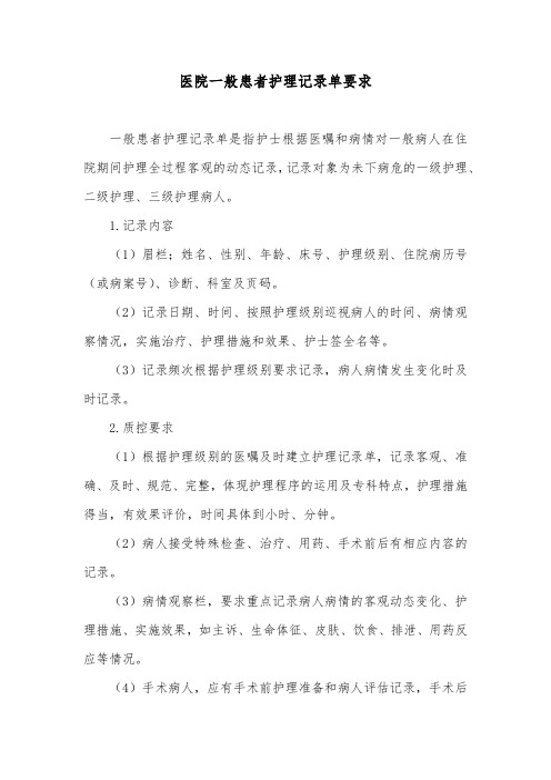 医院一般患者护理记录单要求