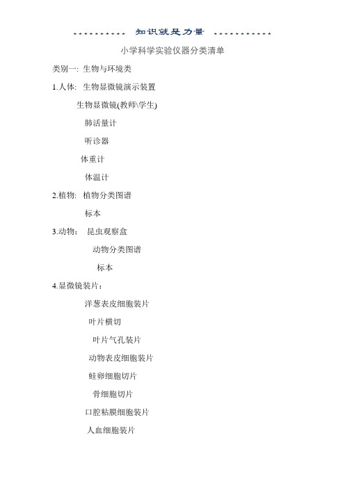 小学科学实验仪器分类清单