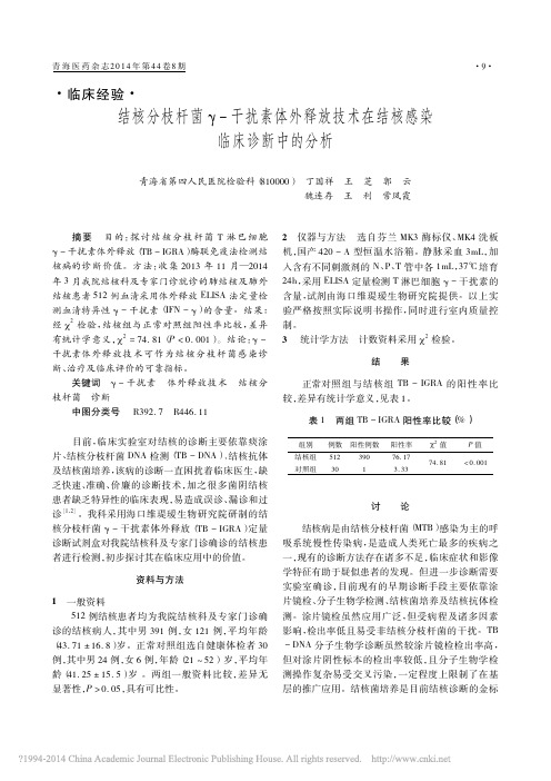 结核分枝杆菌_干扰素体外释放技术在结核感染临床诊断中的分析_丁国祥 (1)