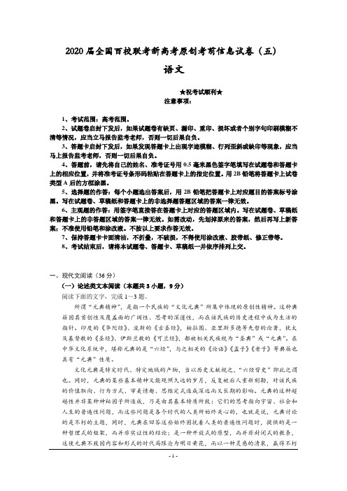 2020届全国百校联考新高考原创考前信息试卷(五)语文