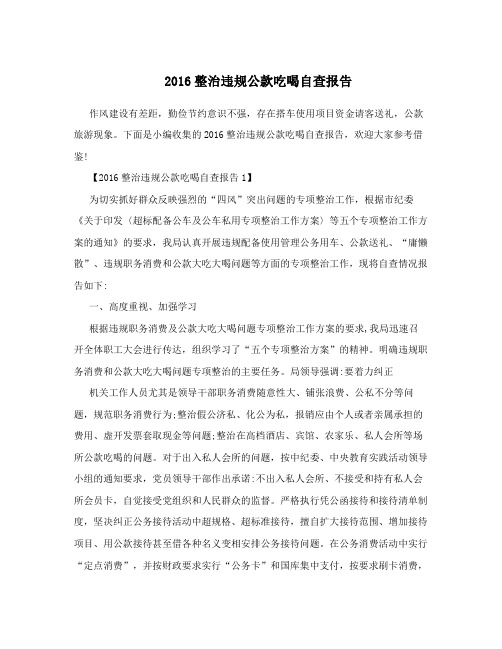 2016整治违规公款吃喝自查报告