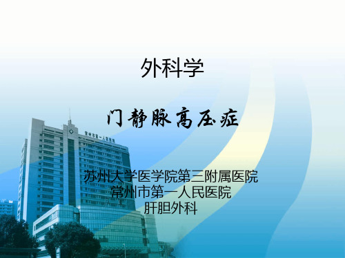终稿 门静脉高压症.ppt