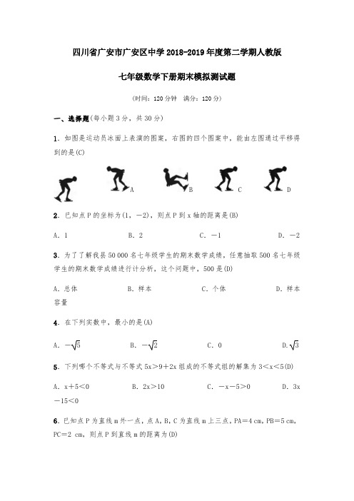 四川省广安市广安中学2018-2019年度第二学期人教版七年级数学下册期末模拟测试题