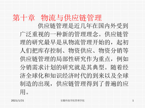 物流管理第九章供应链管理.pptx