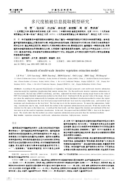多尺度植被信息提取模型研究