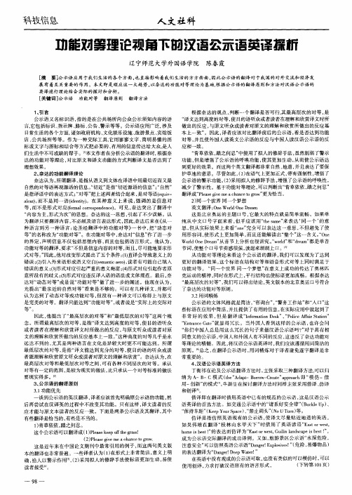 功能对等理论视角下的汉语公示语英译探析