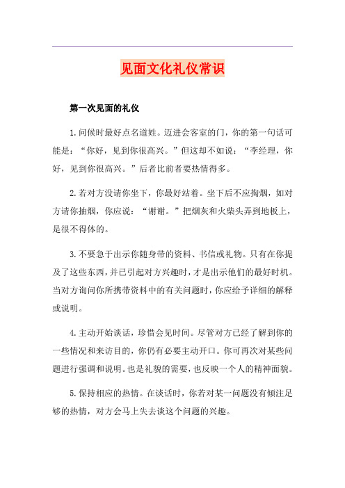 见面文化礼仪常识